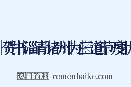 贺书淄青诸州为三道节度状是什么意思的图片